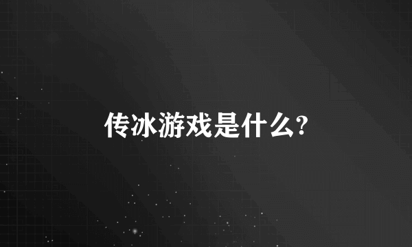 传冰游戏是什么?