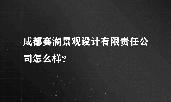 成都赛澜景观设计有限责任公司怎么样？