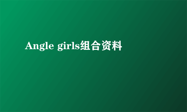 Angle girls组合资料