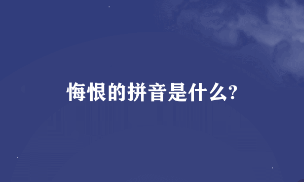 悔恨的拼音是什么?