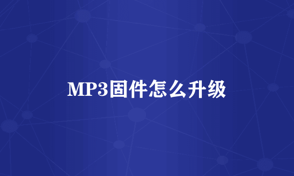 MP3固件怎么升级