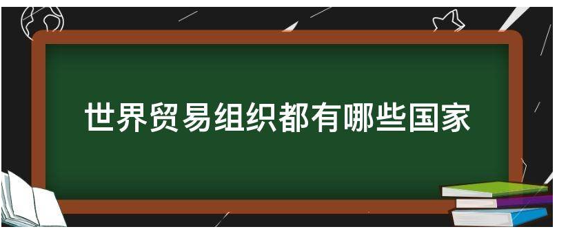 世界贸易组织都有哪些国家