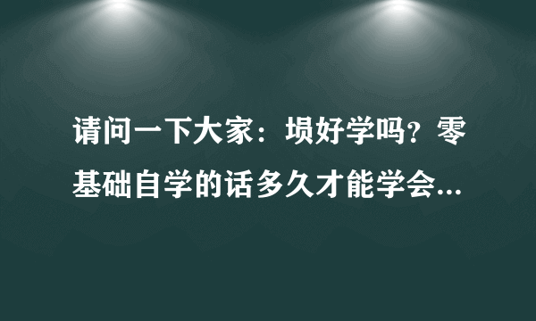 请问一下大家：埙好学吗？零基础自学的话多久才能学会一首曲子？？？谢谢！请指教！！