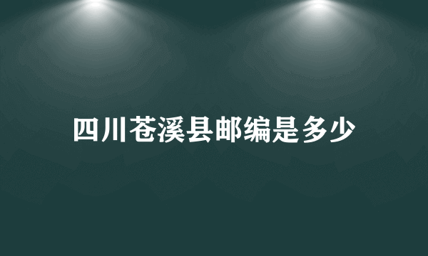 四川苍溪县邮编是多少