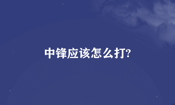 中锋应该怎么打?