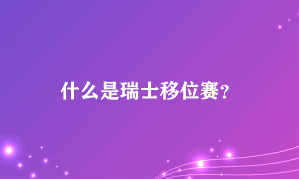 什么是瑞士移位赛？