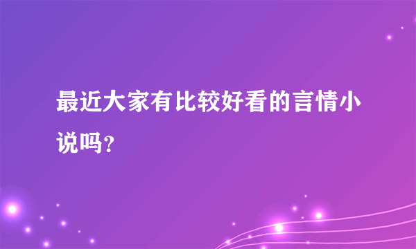 最近大家有比较好看的言情小说吗？