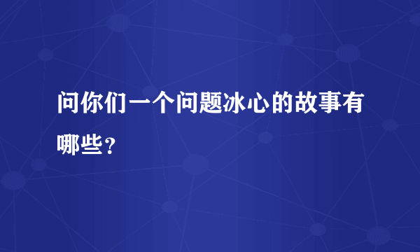 问你们一个问题冰心的故事有哪些？