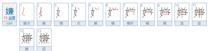 嫌可以组什么词语