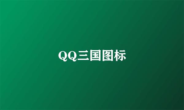 QQ三国图标