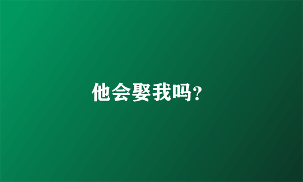 他会娶我吗？