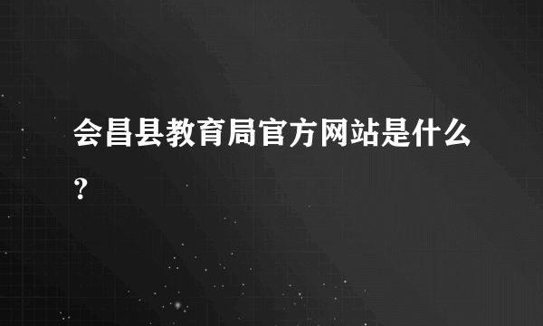 会昌县教育局官方网站是什么？