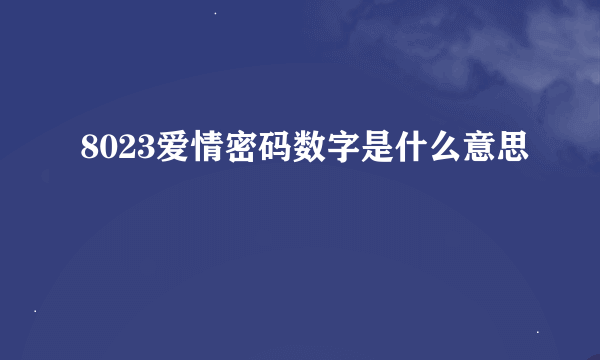 8023爱情密码数字是什么意思