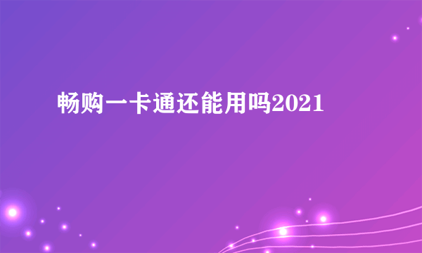 畅购一卡通还能用吗2021