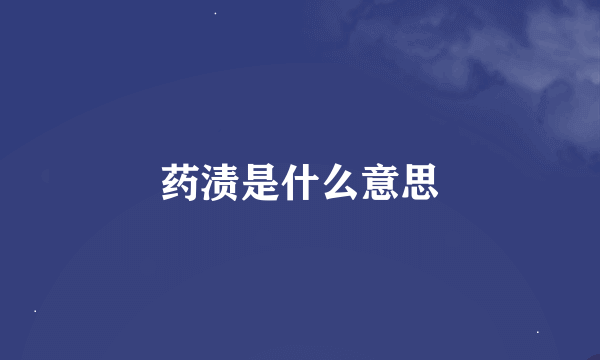 药渍是什么意思