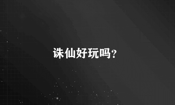 诛仙好玩吗？