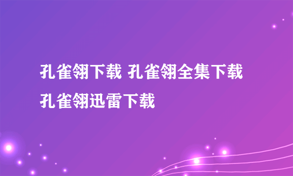 孔雀翎下载 孔雀翎全集下载 孔雀翎迅雷下载