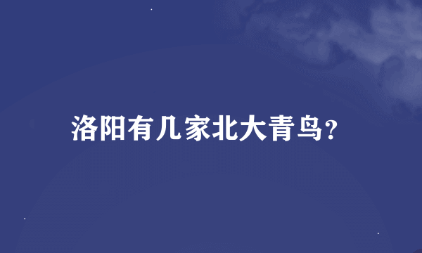 洛阳有几家北大青鸟？