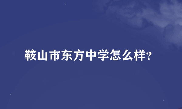 鞍山市东方中学怎么样？