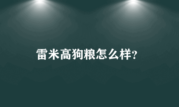 雷米高狗粮怎么样？