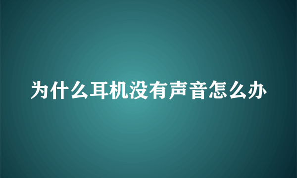 为什么耳机没有声音怎么办