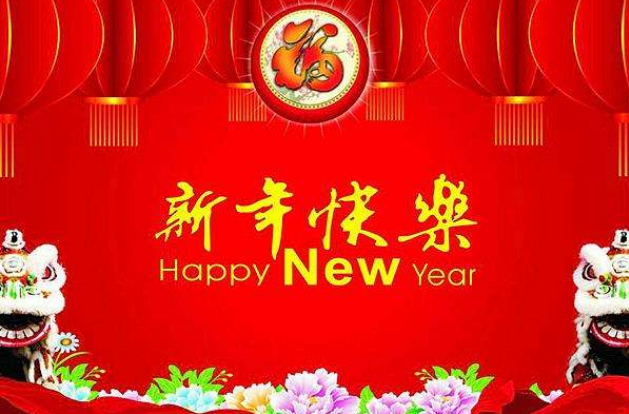 新年祝福成语