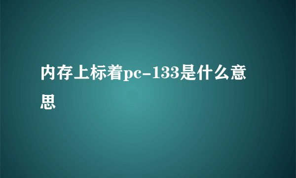 内存上标着pc-133是什么意思