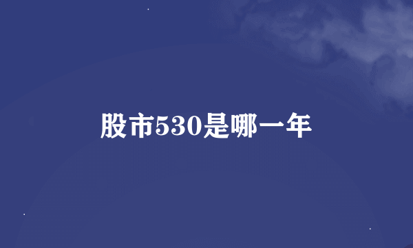 股市530是哪一年