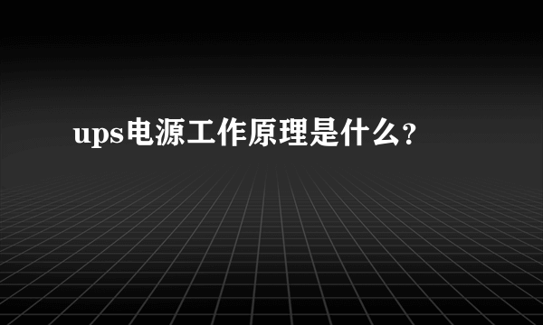 ups电源工作原理是什么？