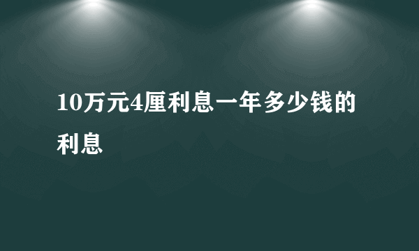 10万元4厘利息一年多少钱的利息