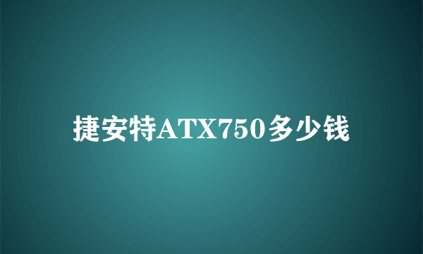 捷安特ATX750多少钱