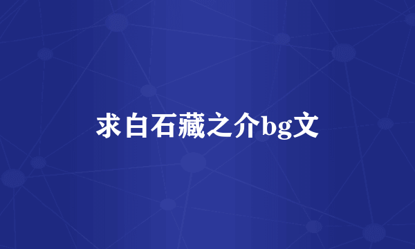 求白石藏之介bg文