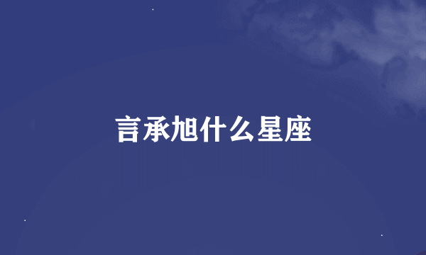 言承旭什么星座