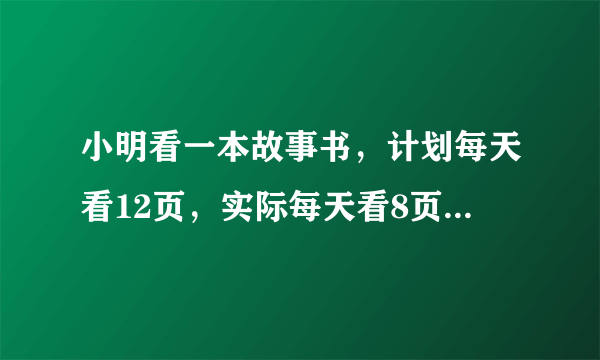 小明看一本故事书，计划每天看12页，实际每天看8页，结果提前两天看完。这本故事书有多少页？