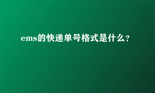 ems的快递单号格式是什么？