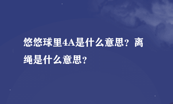 悠悠球里4A是什么意思？离绳是什么意思？