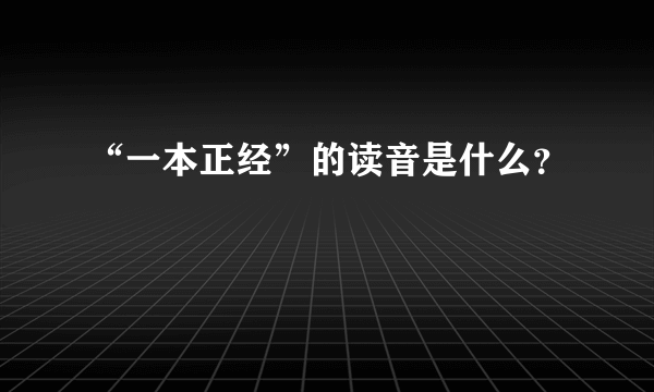 “一本正经”的读音是什么？