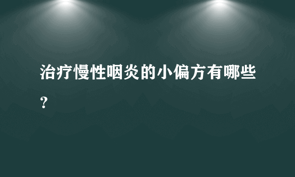 治疗慢性咽炎的小偏方有哪些？