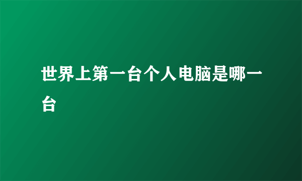 世界上第一台个人电脑是哪一台