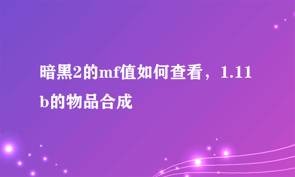 暗黑2的mf值如何查看，1.11b的物品合成