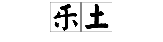 “乐土”是什么意思？