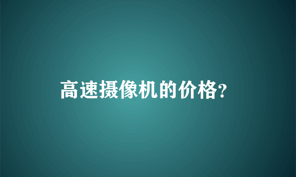 高速摄像机的价格？