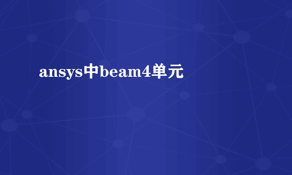 ansys中beam4单元