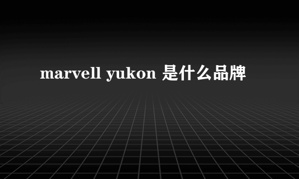 marvell yukon 是什么品牌