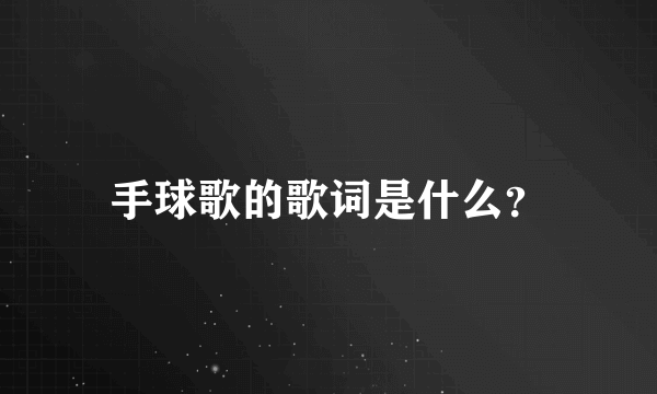 手球歌的歌词是什么？