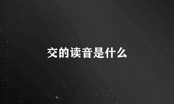 交的读音是什么