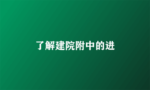 了解建院附中的进