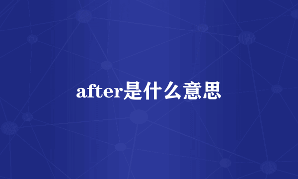 after是什么意思