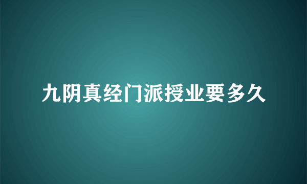 九阴真经门派授业要多久