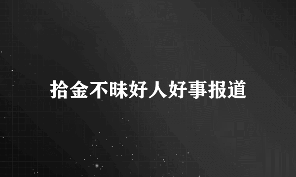 拾金不昧好人好事报道